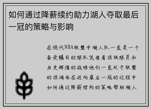 如何通过降薪续约助力湖人夺取最后一冠的策略与影响