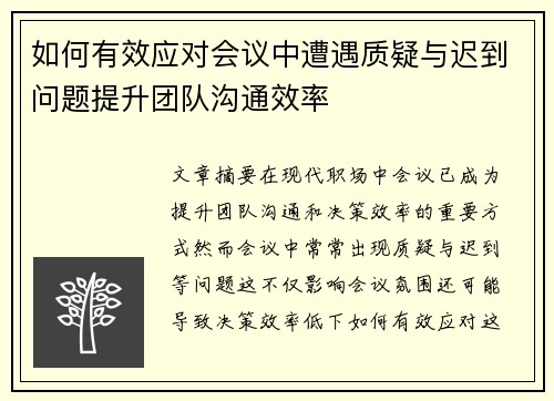 如何有效应对会议中遭遇质疑与迟到问题提升团队沟通效率