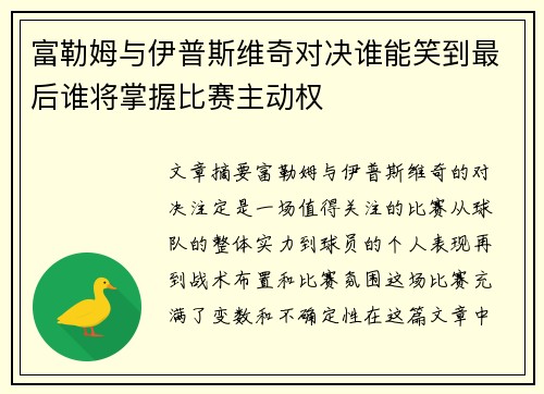 富勒姆与伊普斯维奇对决谁能笑到最后谁将掌握比赛主动权