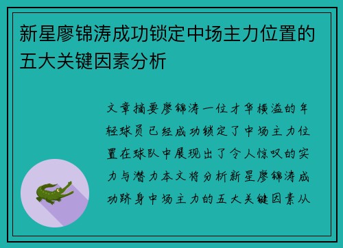 新星廖锦涛成功锁定中场主力位置的五大关键因素分析