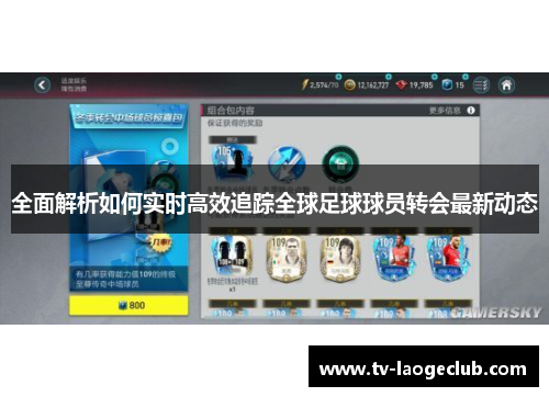 全面解析如何实时高效追踪全球足球球员转会最新动态