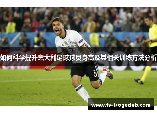如何科学提升意大利足球球员身高及其相关训练方法分析