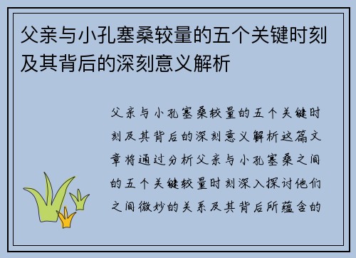 父亲与小孔塞桑较量的五个关键时刻及其背后的深刻意义解析