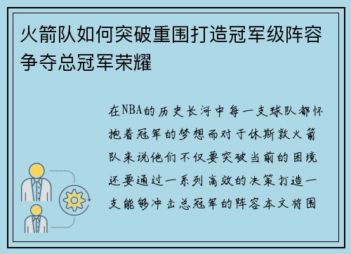 火箭队如何突破重围打造冠军级阵容争夺总冠军荣耀