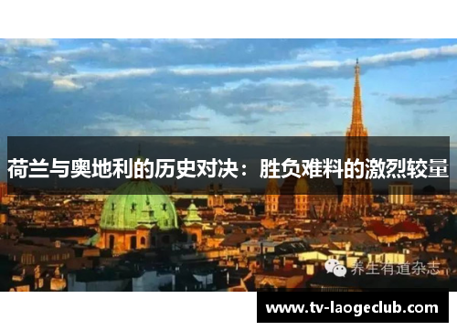 荷兰与奥地利的历史对决:胜负难料的激烈较量