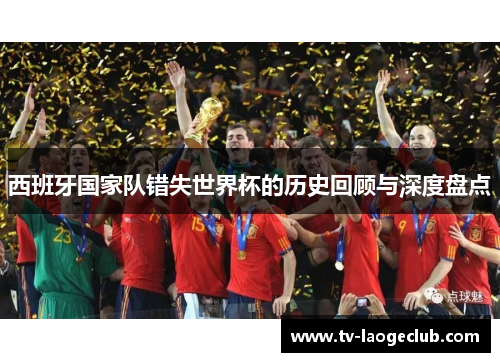 西班牙国家队错失世界杯的历史回顾与深度盘点