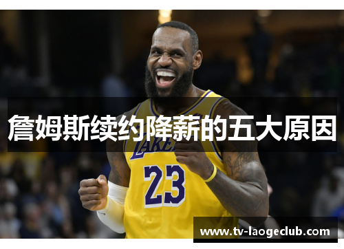 詹姆斯续约降薪的五大原因