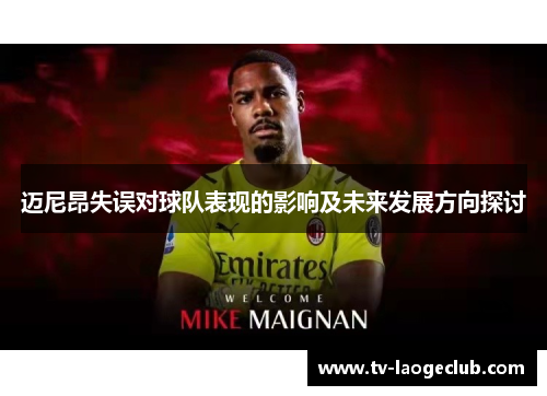 迈尼昂失误对球队表现的影响及未来发展方向探讨