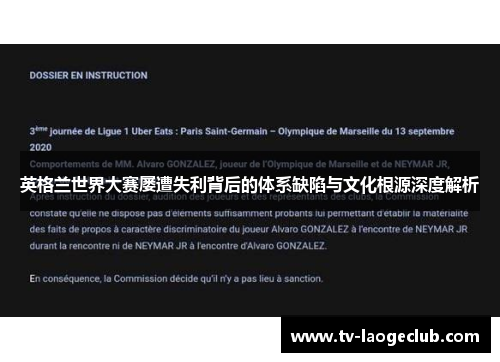 英格兰世界大赛屡遭失利背后的体系缺陷与文化根源深度解析