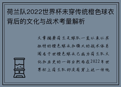 荷兰队2022世界杯未穿传统橙色球衣背后的文化与战术考量解析