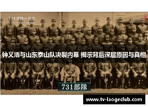 钟义浩与山东泰山队决裂内幕 揭示背后深层原因与真相