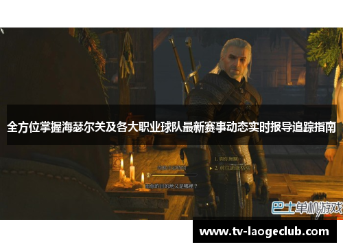全方位掌握海瑟尔关及各大职业球队最新赛事动态实时报导追踪指南 全方位掌握海瑟尔关及各大职业球队最新赛事动态实时报导追踪指南