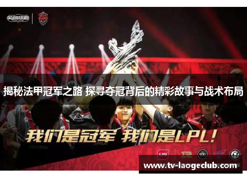 揭秘法甲冠军之路 探寻夺冠背后的精彩故事与战术布局