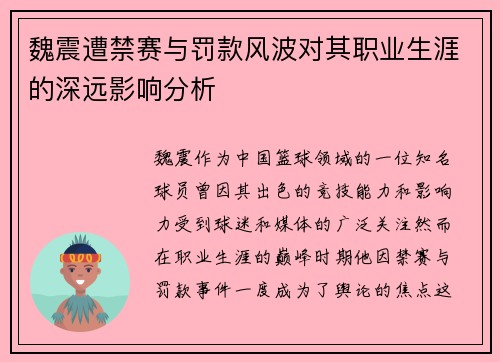 魏震遭禁赛与罚款风波对其职业生涯的深远影响分析