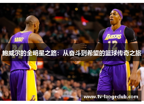 鲍威尔的全明星之路：从奋斗到希望的篮球传奇之旅