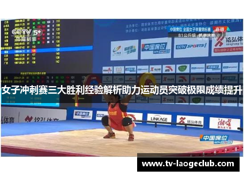 女子冲刺赛三大胜利经验解析助力运动员突破极限成绩提升 女子冲刺赛三大胜利经验解析助力运动员突破极限成绩提升