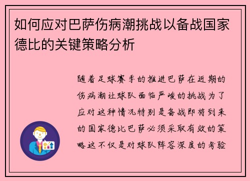 如何应对巴萨伤病潮挑战以备战国家德比的关键策略分析 如何应对巴萨伤病潮挑战以备战国家德比的关键策略分析