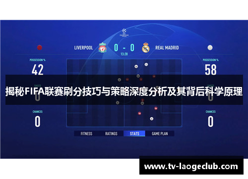 揭秘FIFA联赛刷分技巧与策略深度分析及其背后科学原理