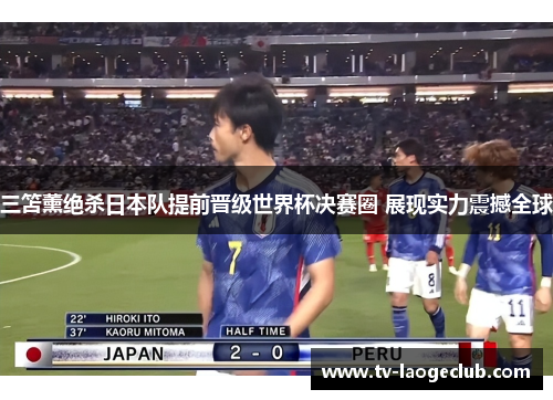 三笘薰绝杀日本队提前晋级世界杯决赛圈 展现实力震撼全球