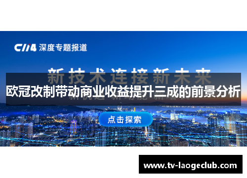 欧冠改制带动商业收益提升三成的前景分析