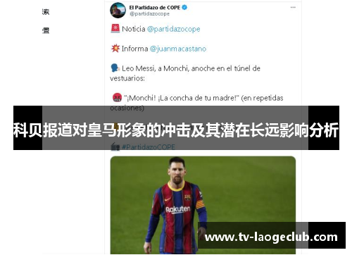科贝报道对皇马形象的冲击及其潜在长远影响分析
