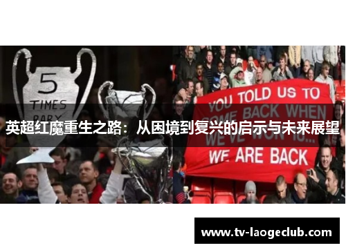 英超红魔重生之路：从困境到复兴的启示与未来展望