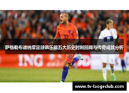 萨格勒布迪纳摩足球俱乐部五大历史时刻回顾与传奇成就分析