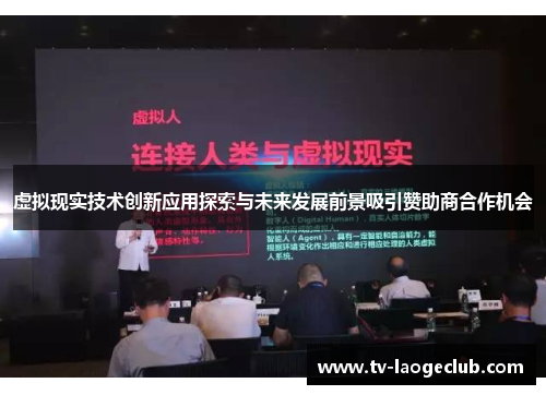 虚拟现实技术创新应用探索与未来发展前景吸引赞助商合作机会