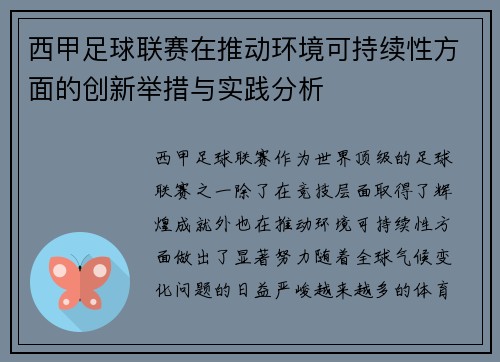 西甲足球联赛在推动环境可持续性方面的创新举措与实践分析