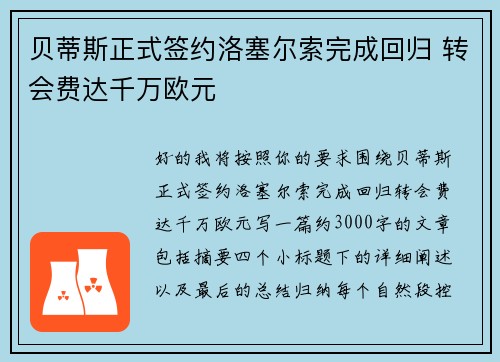 贝蒂斯正式签约洛塞尔索完成回归 转会费达千万欧元