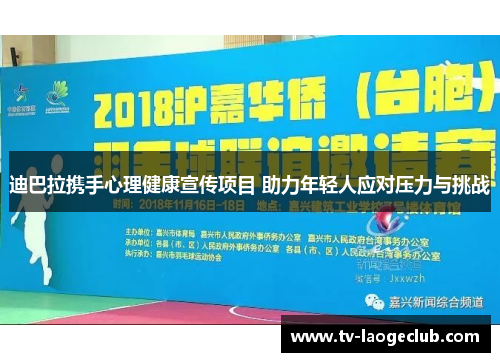 迪巴拉携手心理健康宣传项目 助力年轻人应对压力与挑战