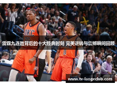 雷霆九连胜背后的十大经典时刻 完美逆转与震撼瞬间回顾 雷霆九连胜背后的十大经典时刻 完美逆转与震撼瞬间回顾