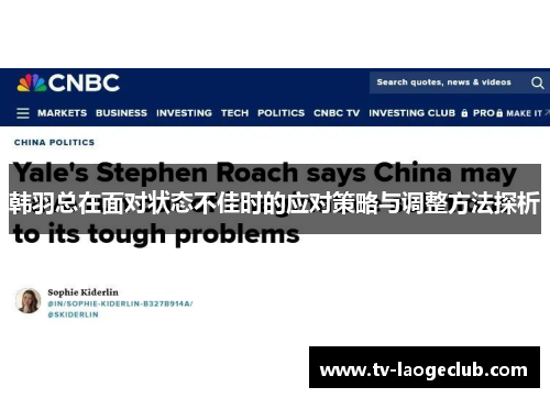 韩羽总在面对状态不佳时的应对策略与调整方法探析 韩羽总在面对状态不佳时的应对策略与调整方法探析