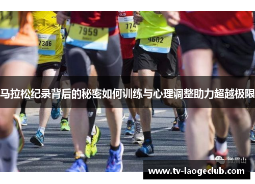 马拉松纪录背后的秘密如何训练与心理调整助力超越极限
