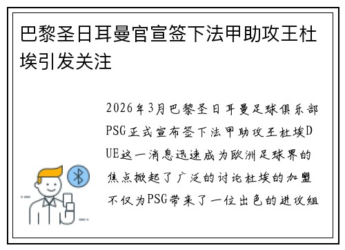 巴黎圣日耳曼官宣签下法甲助攻王杜埃引发关注 巴黎圣日耳曼官宣签下法甲助攻王杜埃引发关注