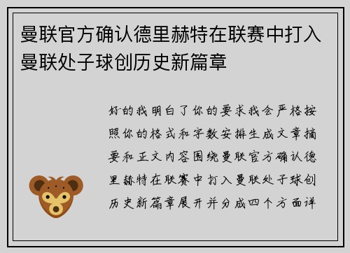 曼联官方确认德里赫特在联赛中打入曼联处子球创历史新篇章