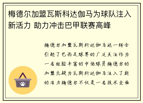梅德尔加盟瓦斯科达伽马为球队注入新活力 助力冲击巴甲联赛高峰 梅德尔加盟瓦斯科达伽马为球队注入新活力 助力冲击巴甲联赛高峰
