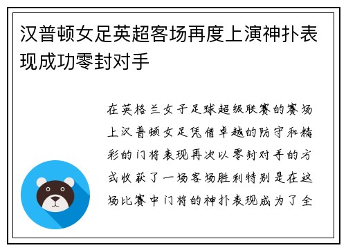 汉普顿女足英超客场再度上演神扑表现成功零封对手 汉普顿女足英超客场再度上演神扑表现成功零封对手