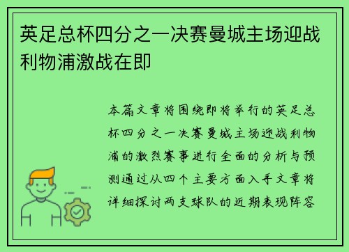 英足总杯四分之一决赛曼城主场迎战利物浦激战在即 英足总杯四分之一决赛曼城主场迎战利物浦激战在即
