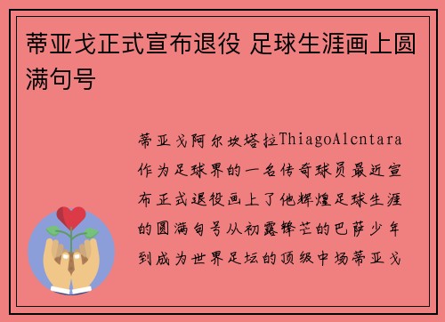 蒂亚戈正式宣布退役 足球生涯画上圆满句号 蒂亚戈正式宣布退役 足球生涯画上圆满句号