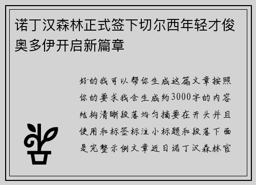 诺丁汉森林正式签下切尔西年轻才俊奥多伊开启新篇章