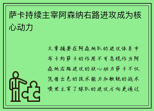 萨卡持续主宰阿森纳右路进攻成为核心动力