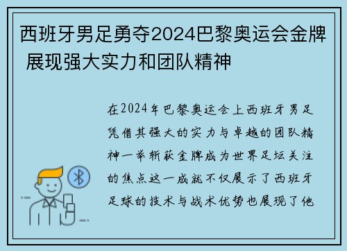 西班牙男足勇夺2024巴黎奥运会金牌 展现强大实力和团队精神