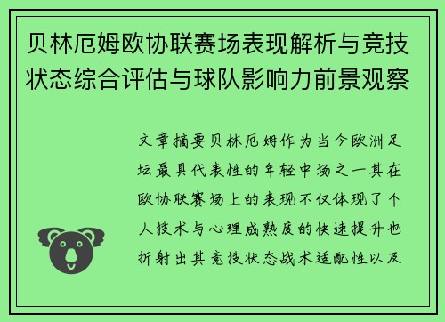 贝林厄姆欧协联赛场表现解析与竞技状态综合评估与球队影响力前景观察 贝林厄姆欧协联赛场表现解析与竞技状态综合评估与球队影响力前景观察
