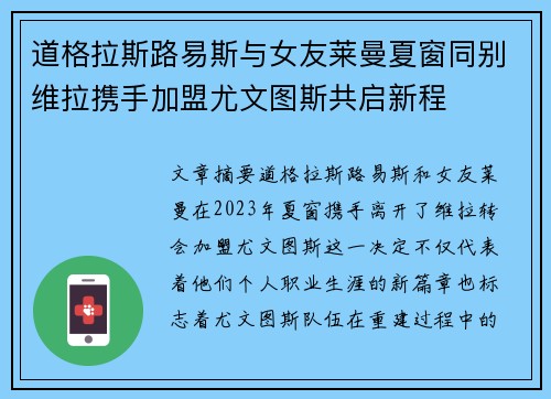 道格拉斯路易斯与女友莱曼夏窗同别维拉携手加盟尤文图斯共启新程