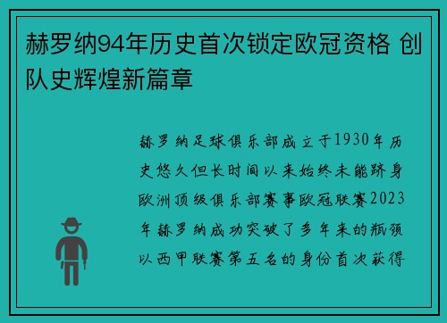赫罗纳94年历史首次锁定欧冠资格 创队史辉煌新篇章 赫罗纳94年历史首次锁定欧冠资格 创队史辉煌新篇章