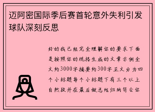 迈阿密国际季后赛首轮意外失利引发球队深刻反思 迈阿密国际季后赛首轮意外失利引发球队深刻反思