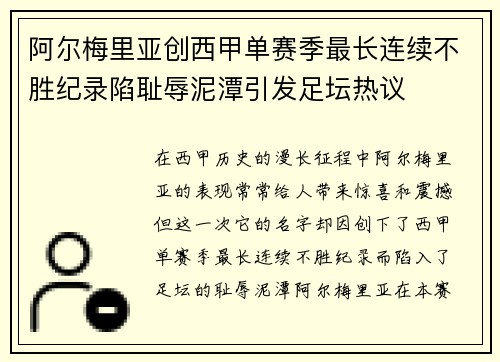 阿尔梅里亚创西甲单赛季最长连续不胜纪录陷耻辱泥潭引发足坛热议