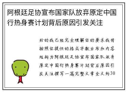 阿根廷足协宣布国家队放弃原定中国行热身赛计划背后原因引发关注