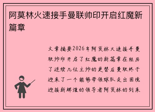 阿莫林火速接手曼联帅印开启红魔新篇章